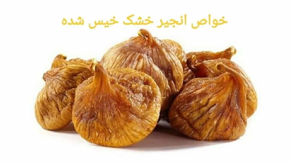 خواص انجیر خشک خیس شده